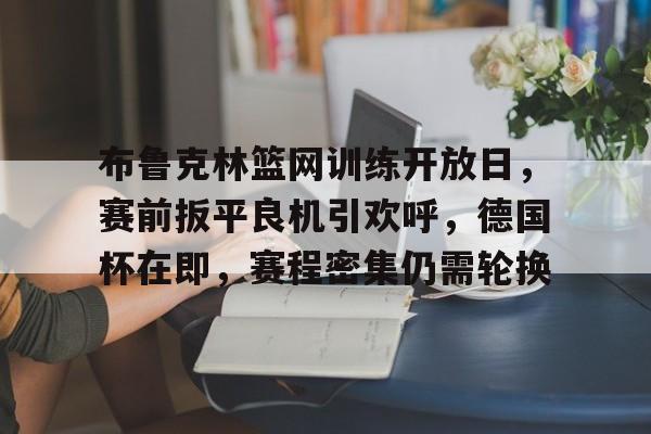 篮网最新赛程 篮网最新赛程